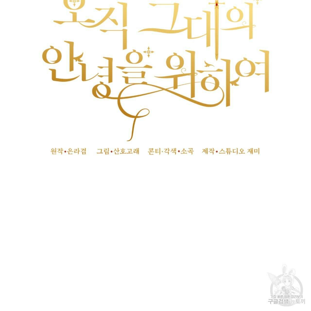 오직 그대의 안녕을 위하여 25화 95