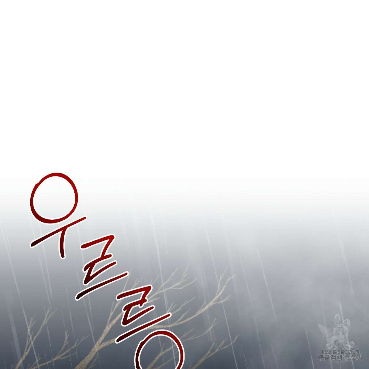 오직 그대의 안녕을 위하여 25화 97
