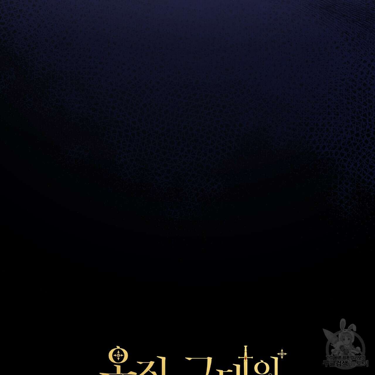 오직 그대의 안녕을 위하여 25화 170