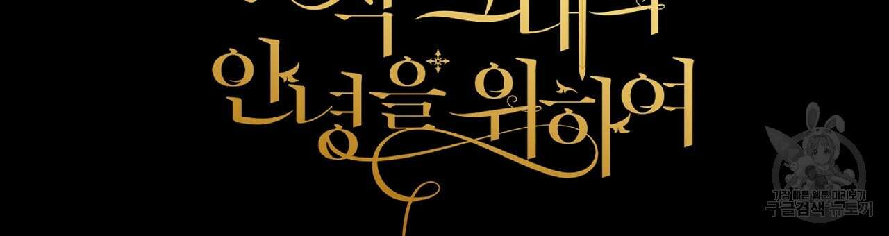 오직 그대의 안녕을 위하여 25화 171