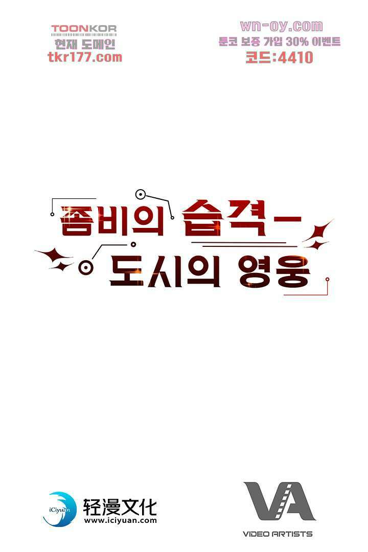 좀비의 습격-도시의 영웅 5화 97