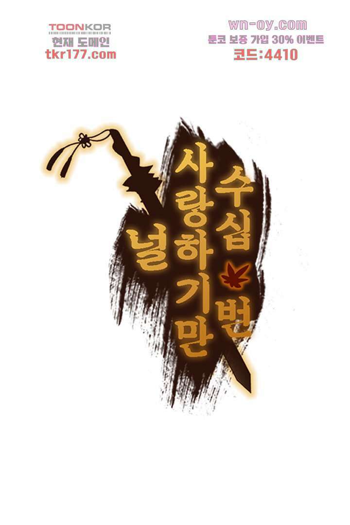 널 사랑하기만 수십 번 3화 67