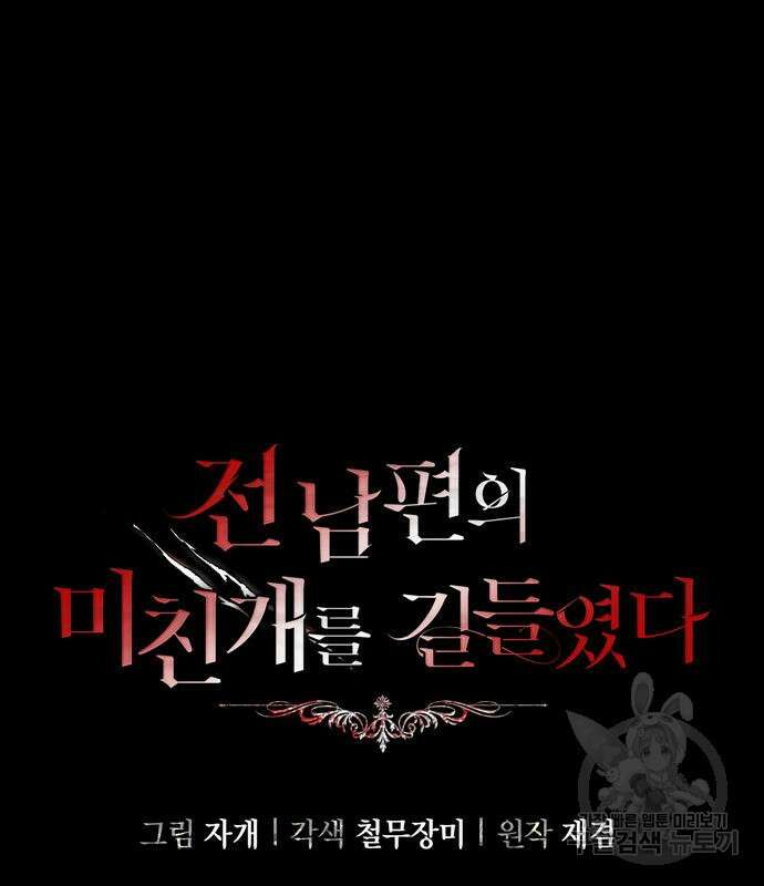 전남편의 미친개를 길들였다 5화 13