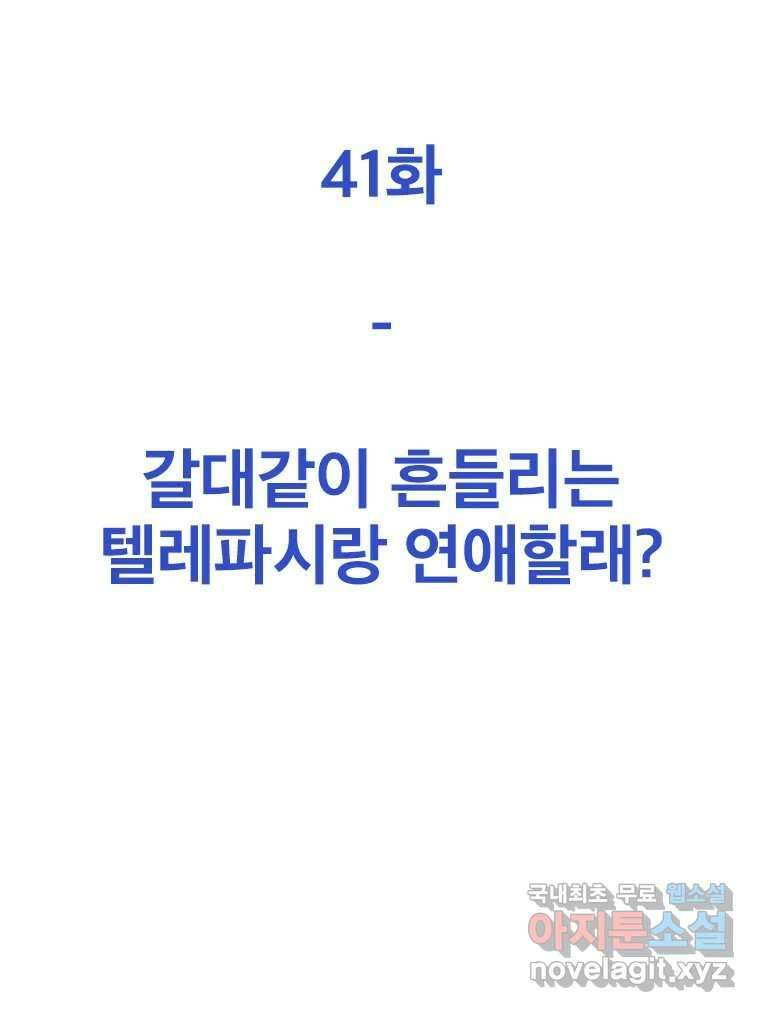 짝과 적 41. 갈대같이 흔들리는 텔레파시랑 연애할래? 72