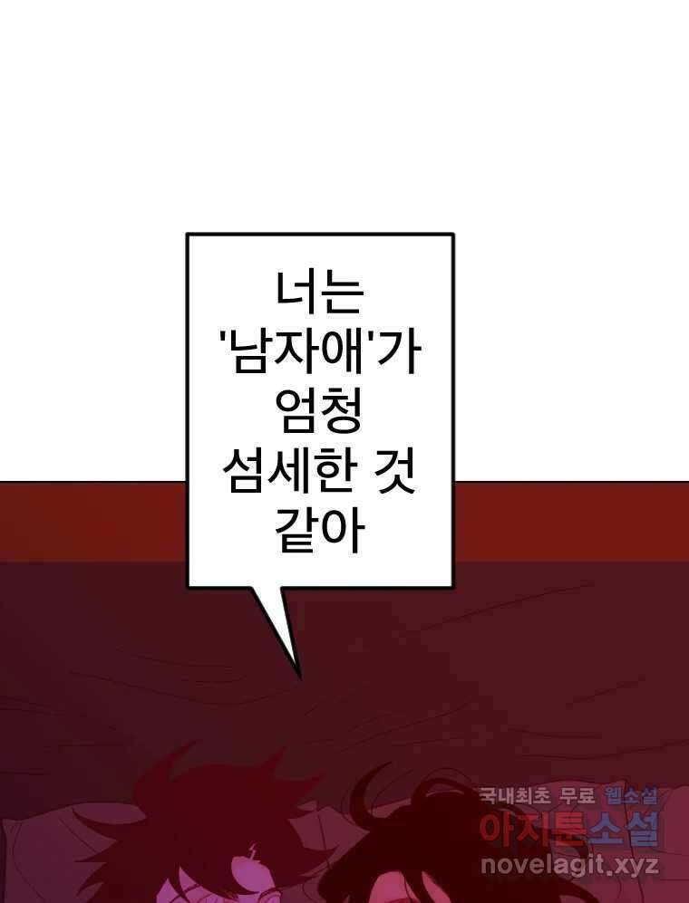 짝과 적 41. 갈대같이 흔들리는 텔레파시랑 연애할래? 127
