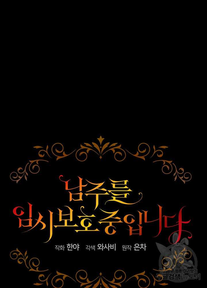 남주를 임시보호 중입니다 24화 16