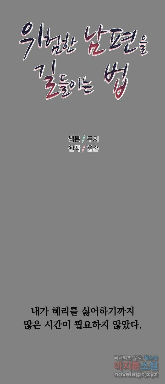 위험한 남편을 길들이는 법 48화: 고쳐야 할 것 같아 7