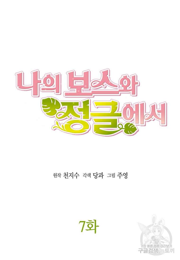 나의 보스와 정글에서 7화 10