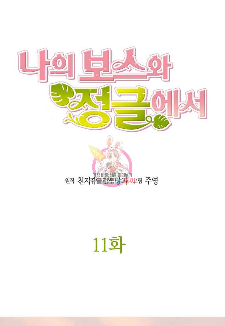 나의 보스와 정글에서 11화 1