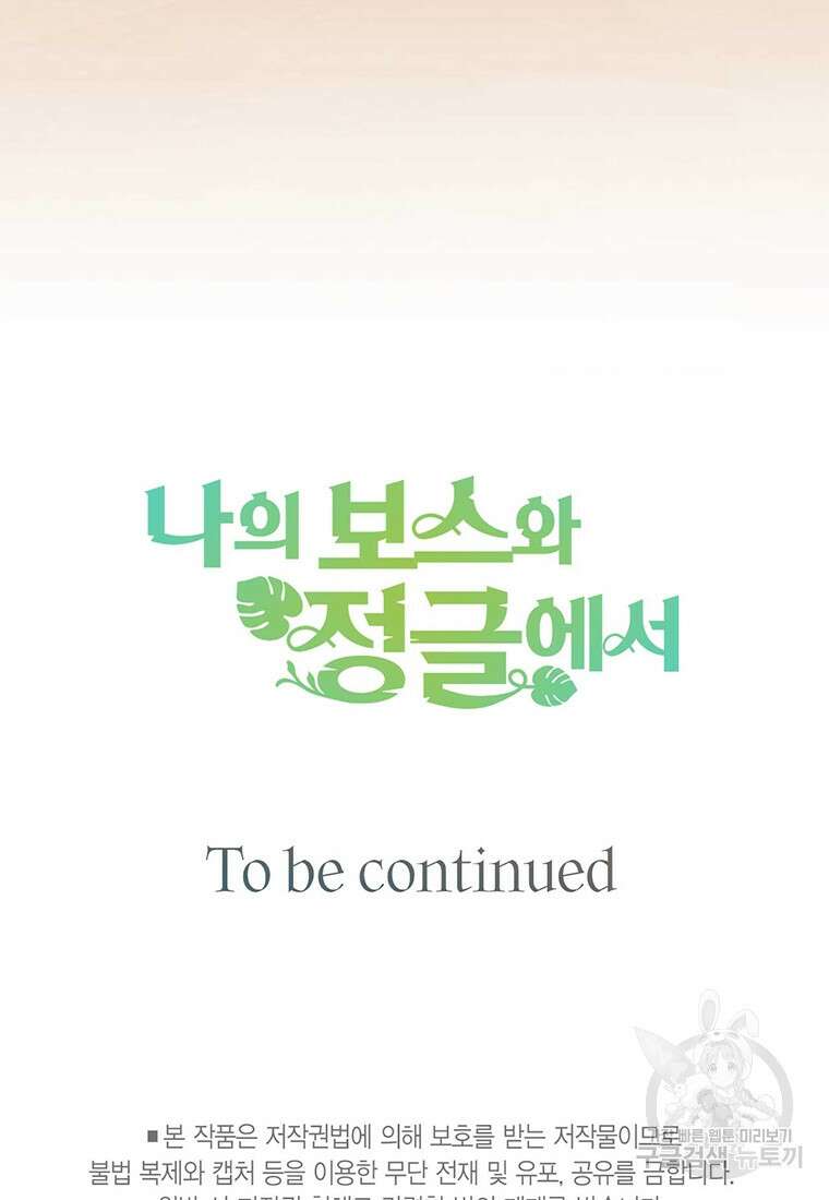 나의 보스와 정글에서 11화 95