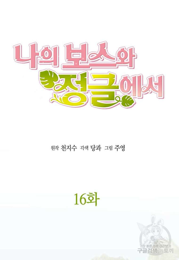 나의 보스와 정글에서 16화 5