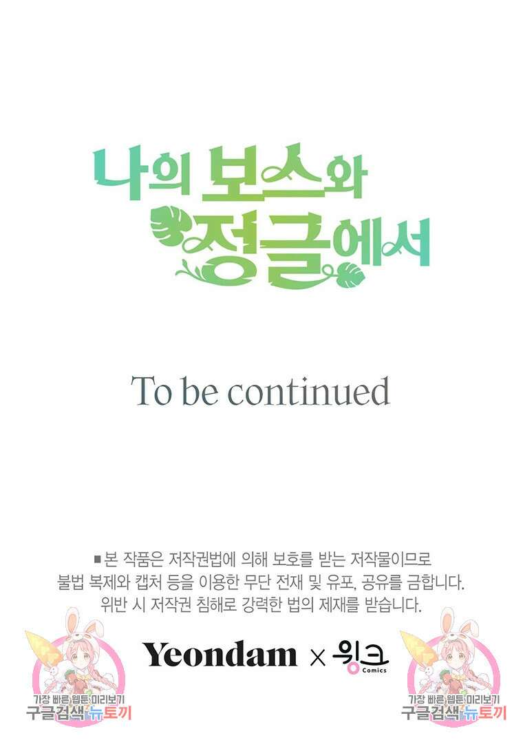 나의 보스와 정글에서 16화 95