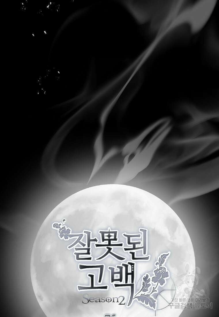 잘못된 고백 75화 33
