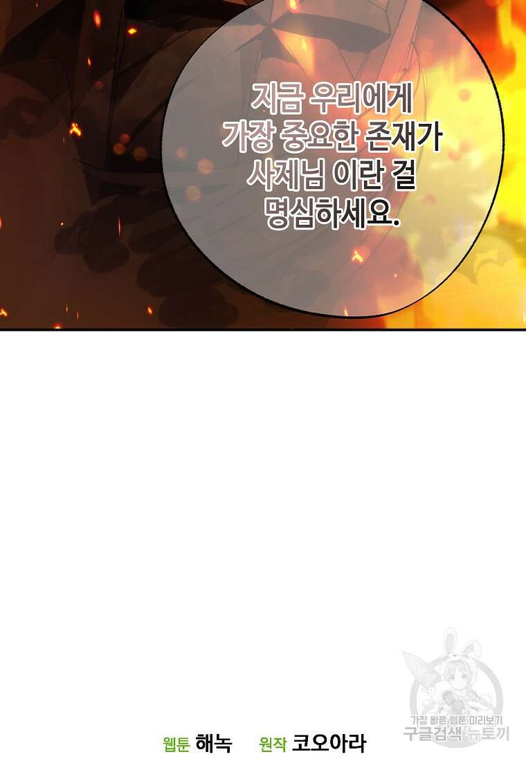 잘못된 고백 75화 87