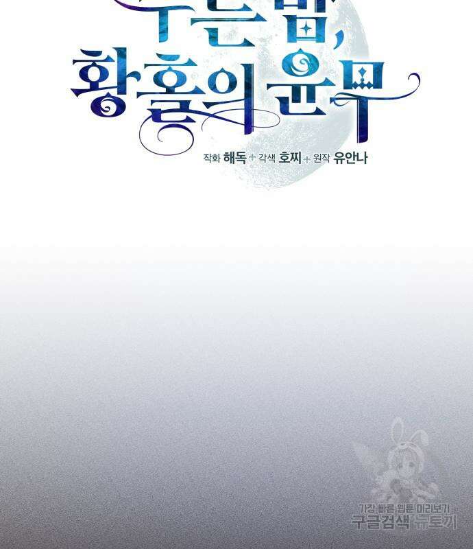 푸른 밤, 황홀의 윤무 9화 45