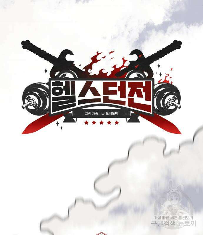 헬스던전 20화 28