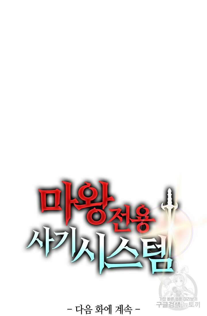 마왕 전용 사기 시스템 16화 83
