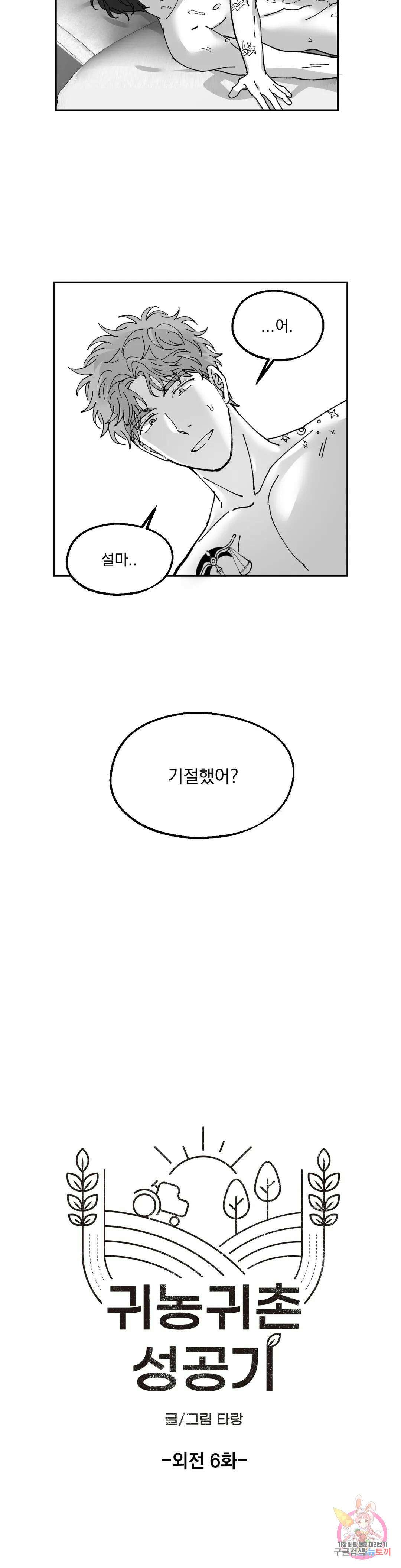 귀농귀촌 성공기 외전 6화 10