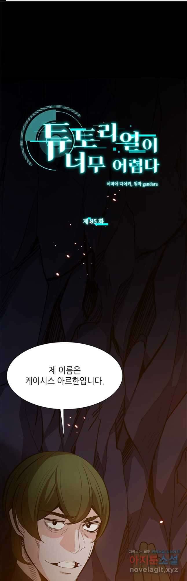 튜토리얼이 너무 어렵다 95화 1