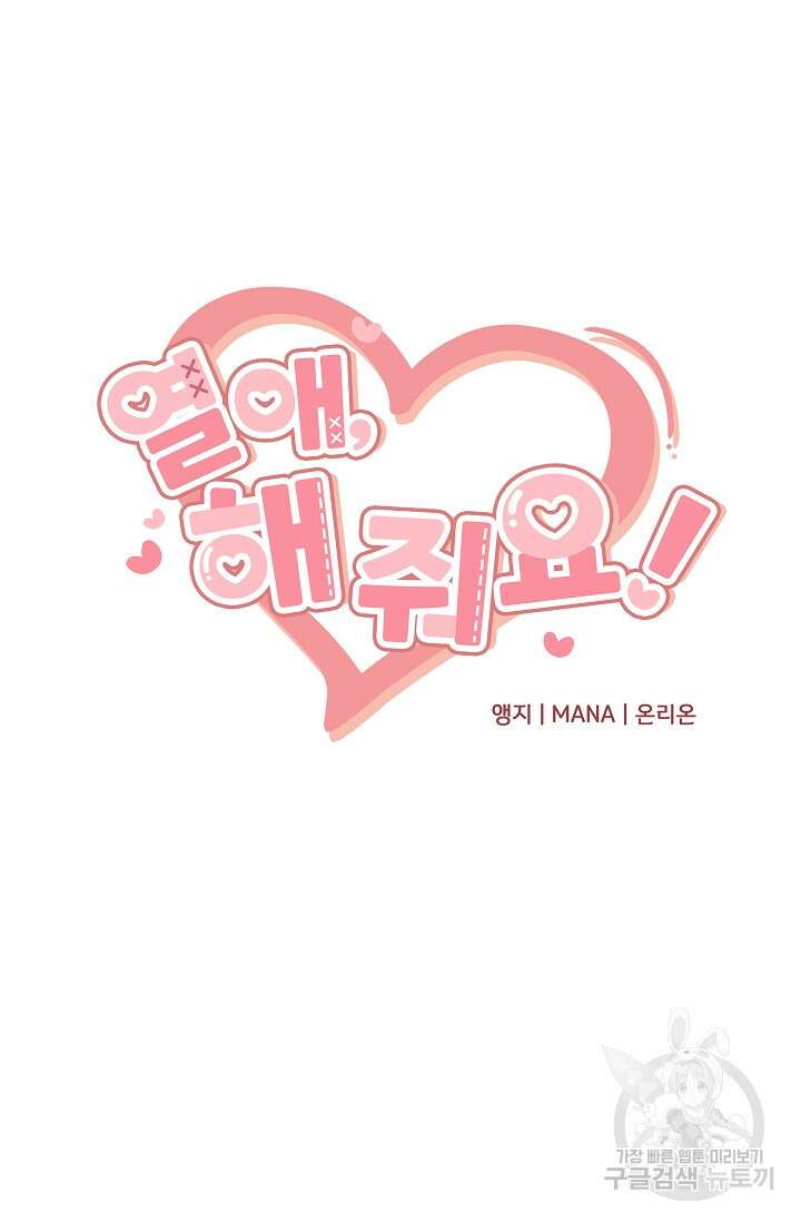 열애, 해줘요 (원제: 해줘요, 오빠) 31화 13