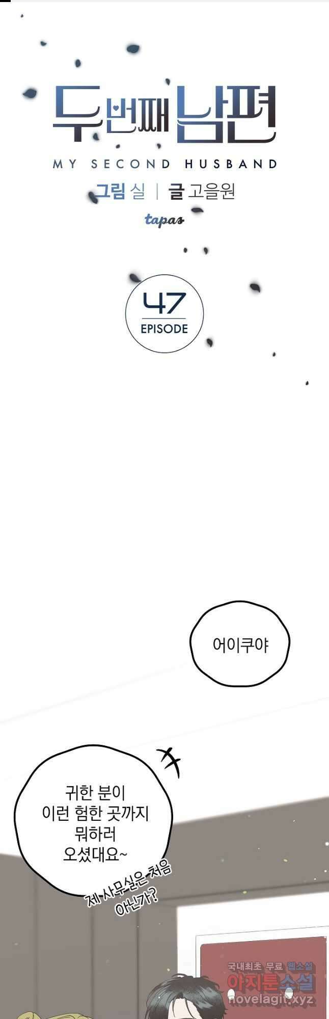 두 번째 남편 47화 1