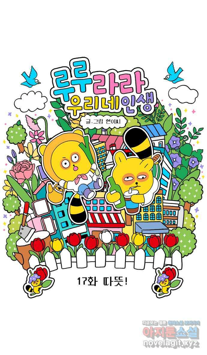 루루라라 우리네 인생 17화 따뜻! 4