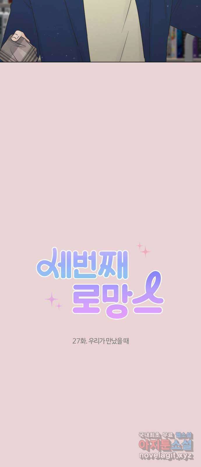 세번째 로망스 27화. 우리가 만났을 때 12