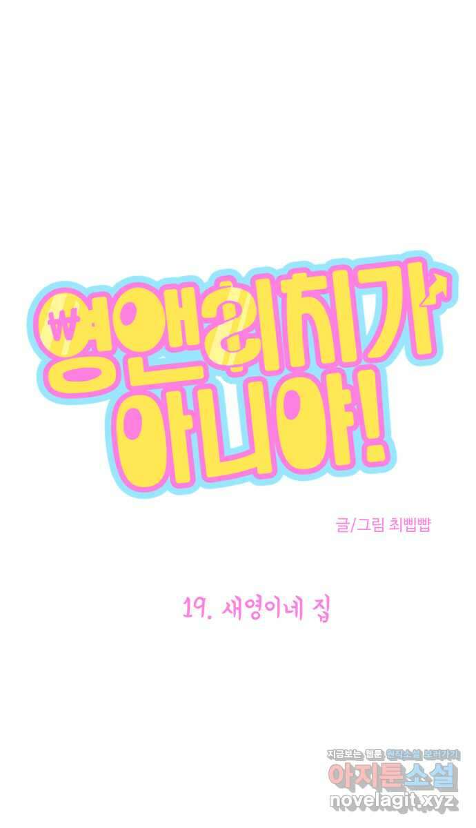 영앤리치가 아니야! 19. 새영이네 집 9