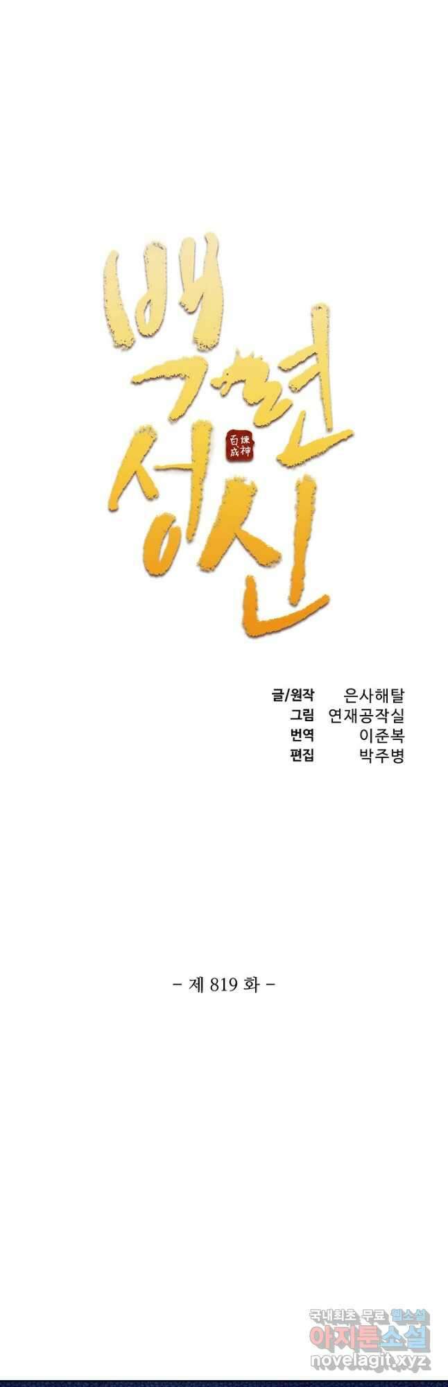백련성신 819화 5