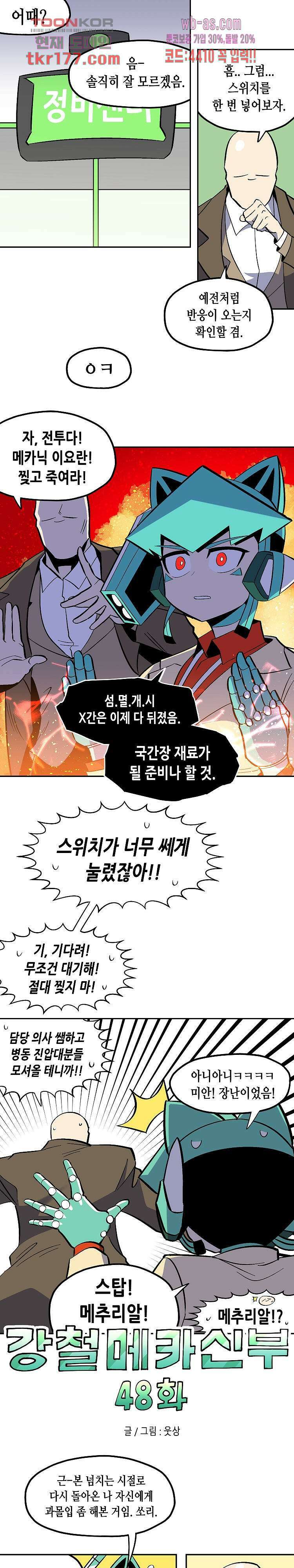 강철메카신부 48화 1
