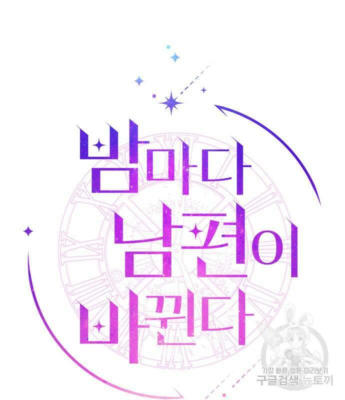 밤마다 남편이 바뀐다 4화 19