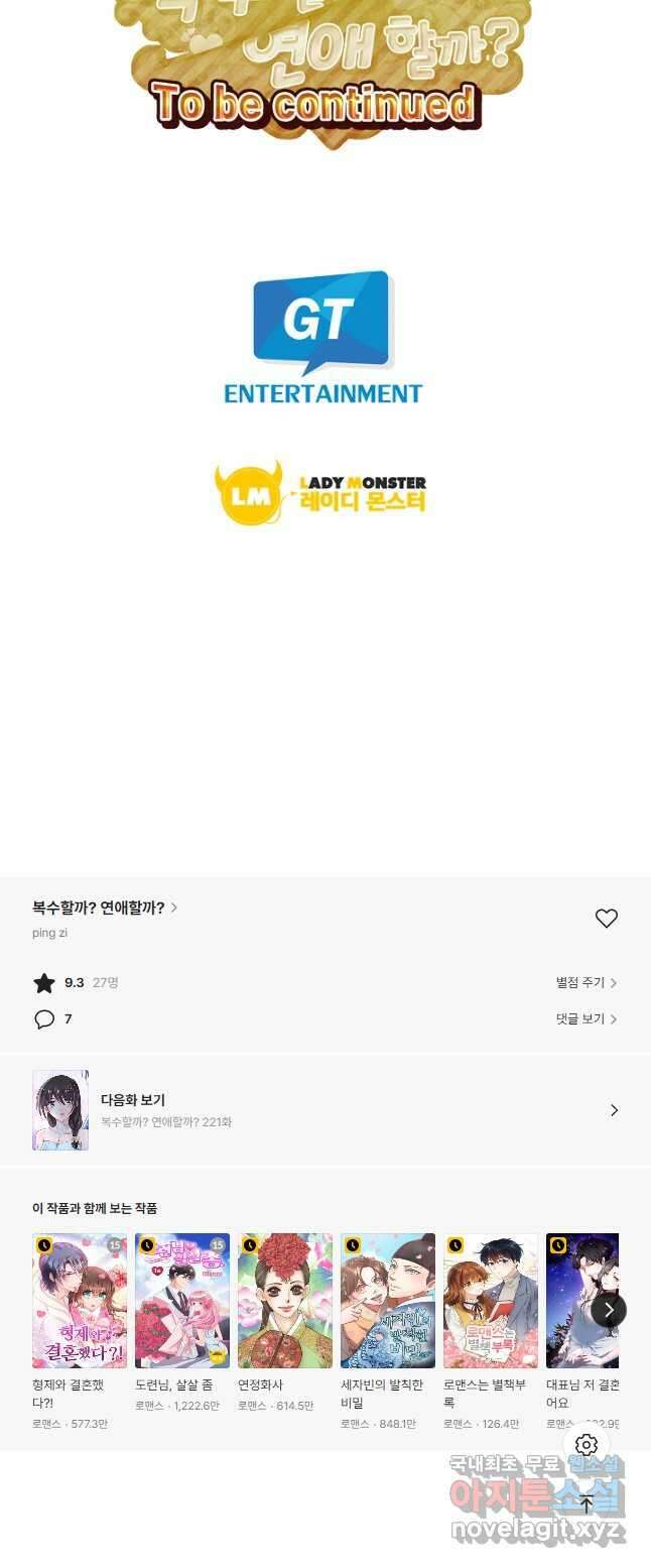복수할까? 연애할까? 220화 16