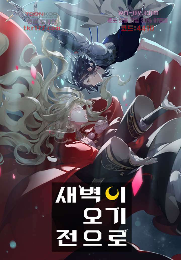 새벽이 오기 전으로 5화 1