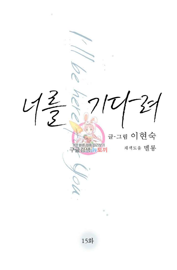 너를 기다려 15화 1