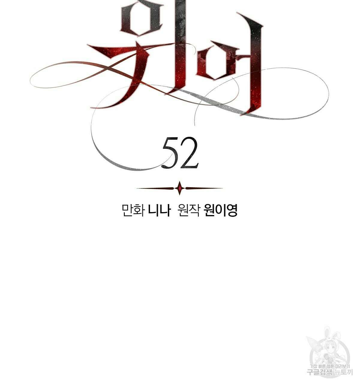위어 52화 20