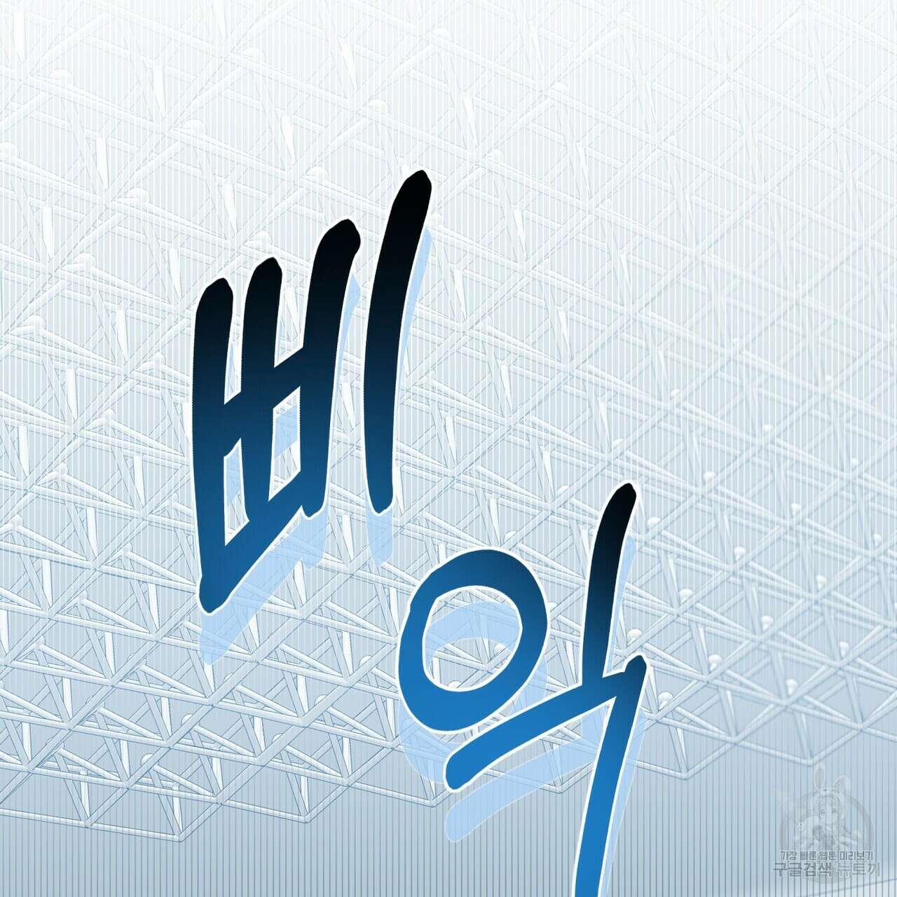 데이즈 (D:AZE) 4화 2