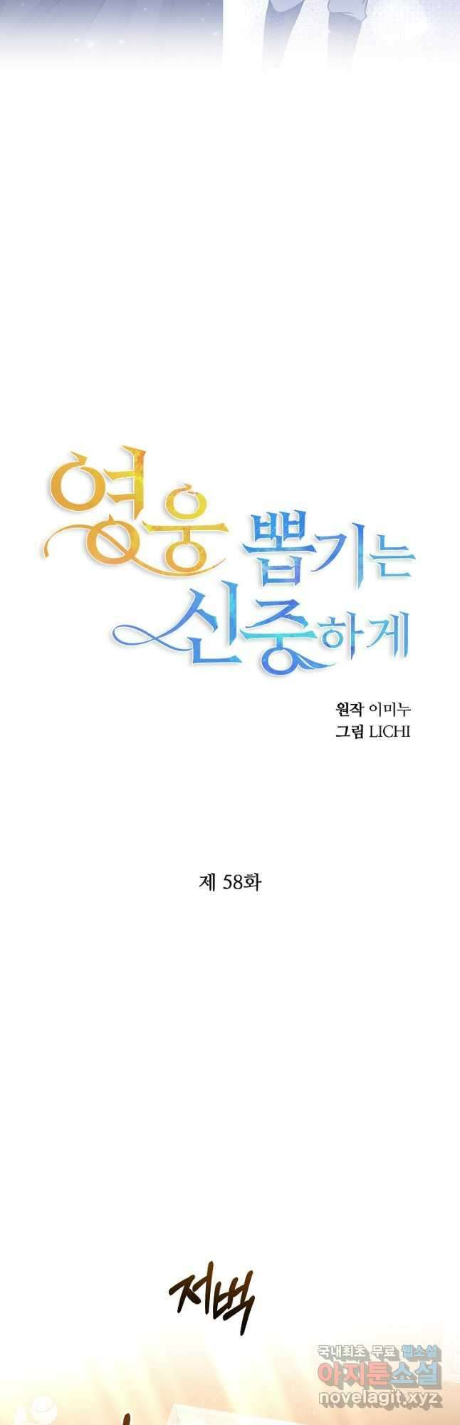 영웅 뽑기는 신중하게 58화 8