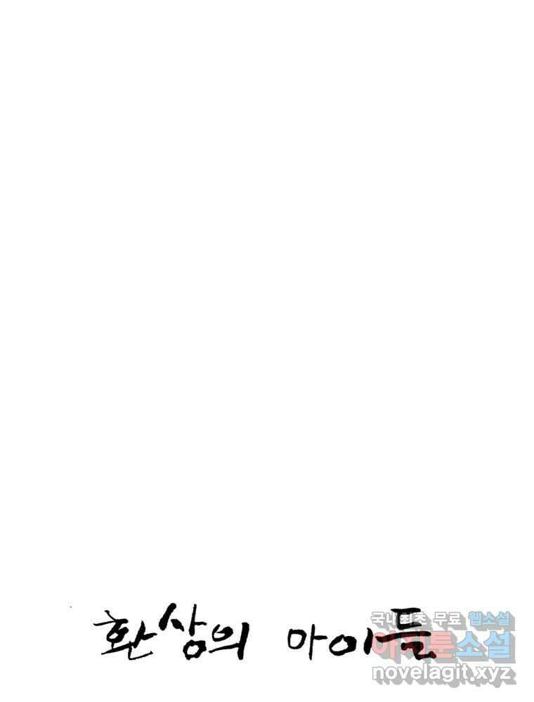 환상의 아이들 71화 39