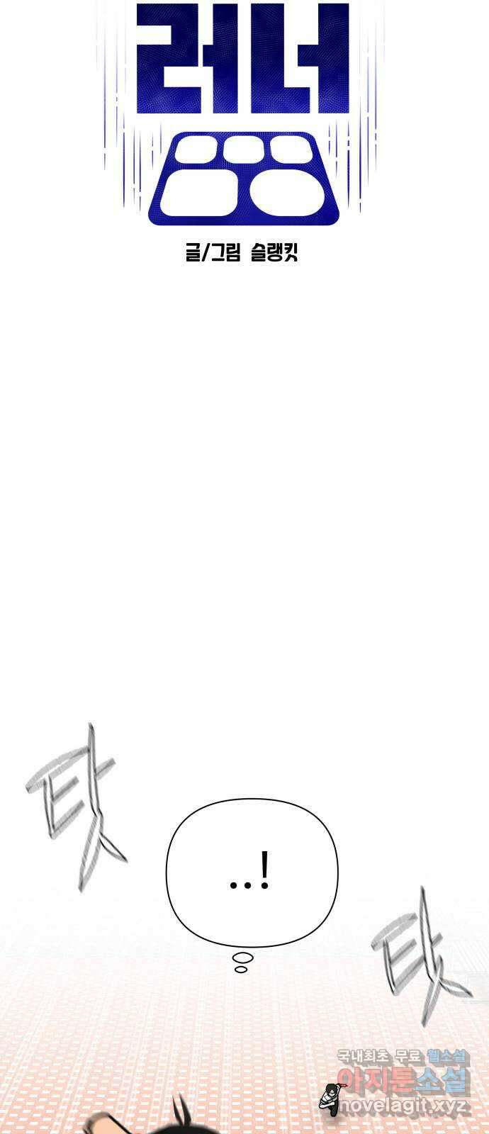 급식러너 91화_조력자 19