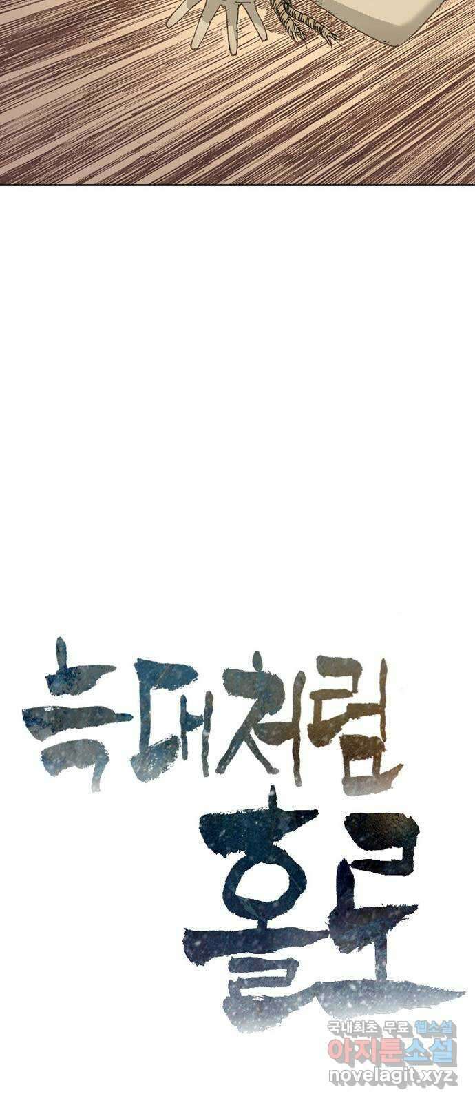 늑대처럼 홀로 49화 3