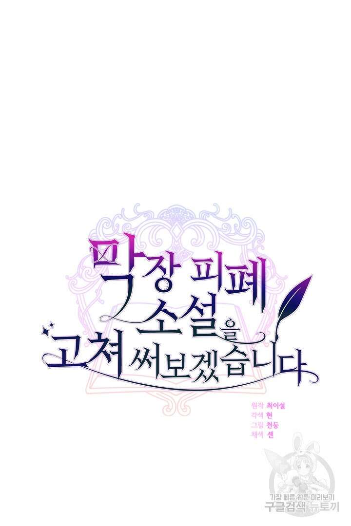 막장 피폐 소설을 고쳐 써보겠습니다 19화 17