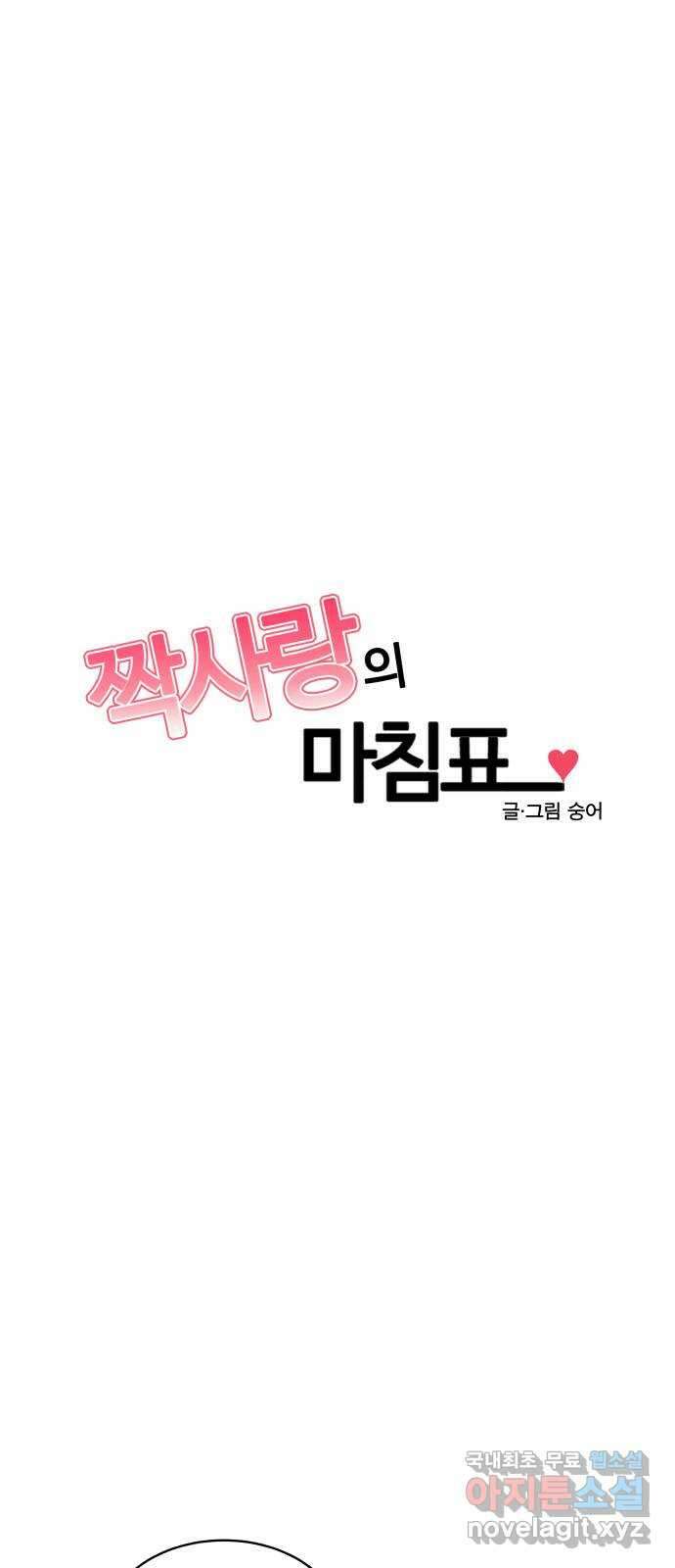 짝사랑의 마침표 47화 3