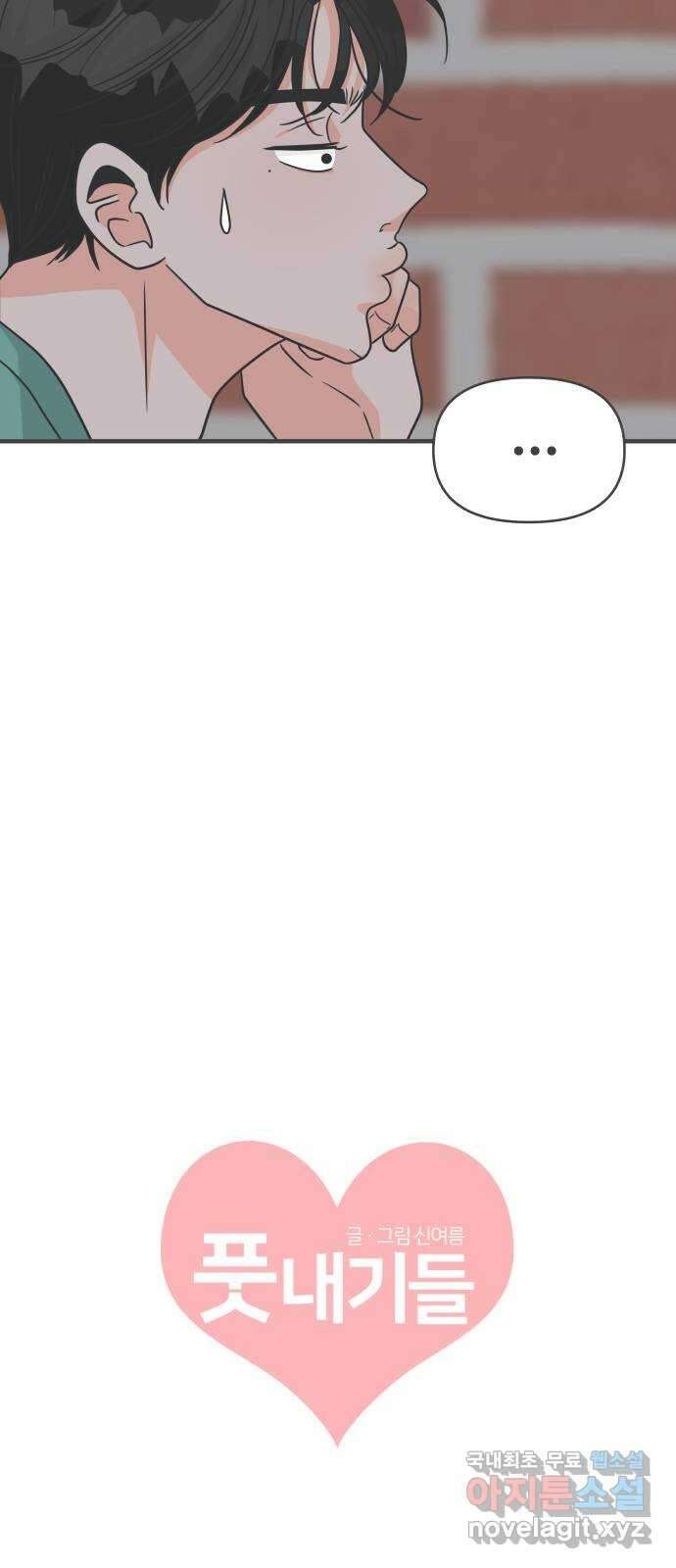 풋내기들 93화 제일 위험한 것 (2) 6