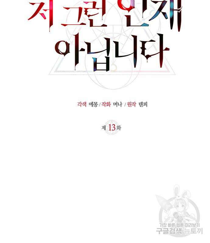 저 그런 인재 아닙니다 13화 24