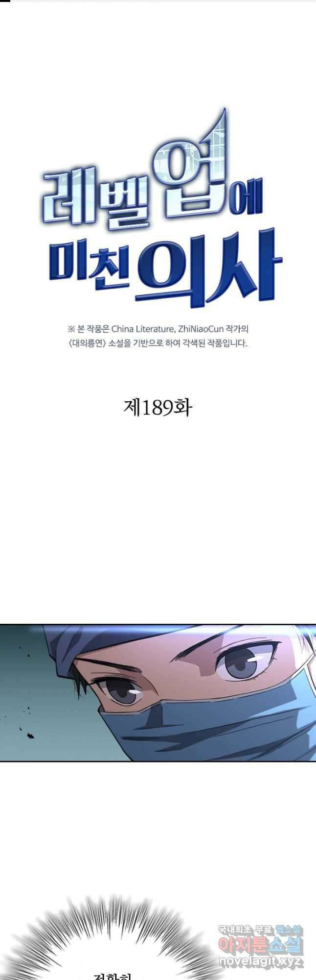 레벨업에 미친 의사 189화 1