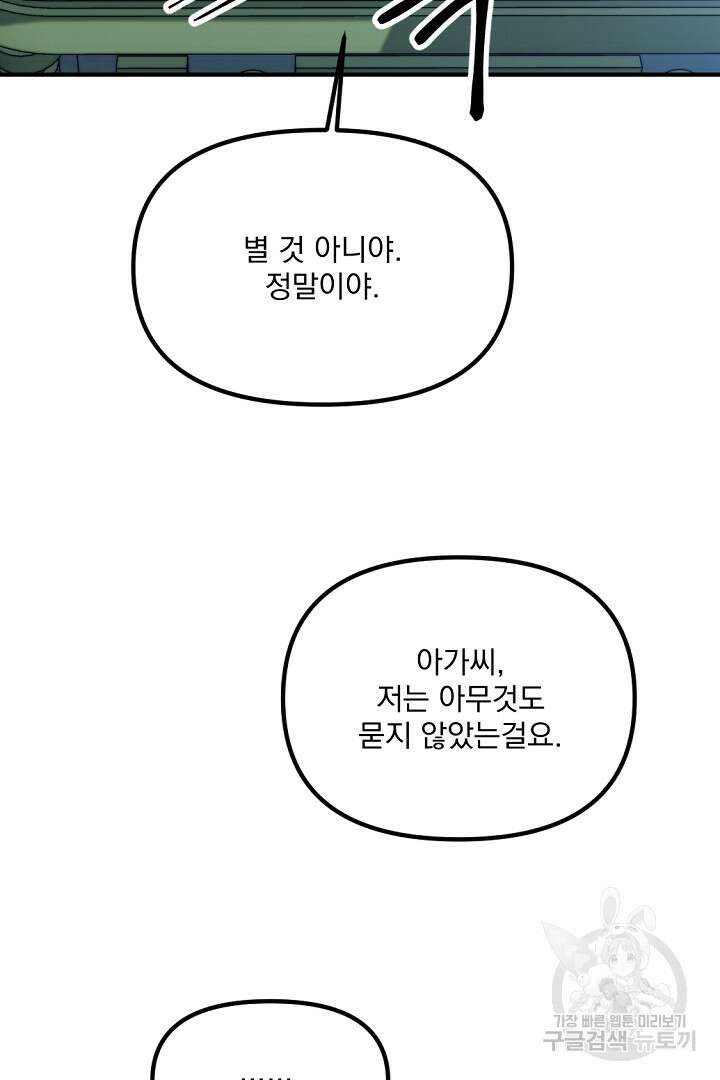 그는 내 여동생을 사랑했다 33화 24
