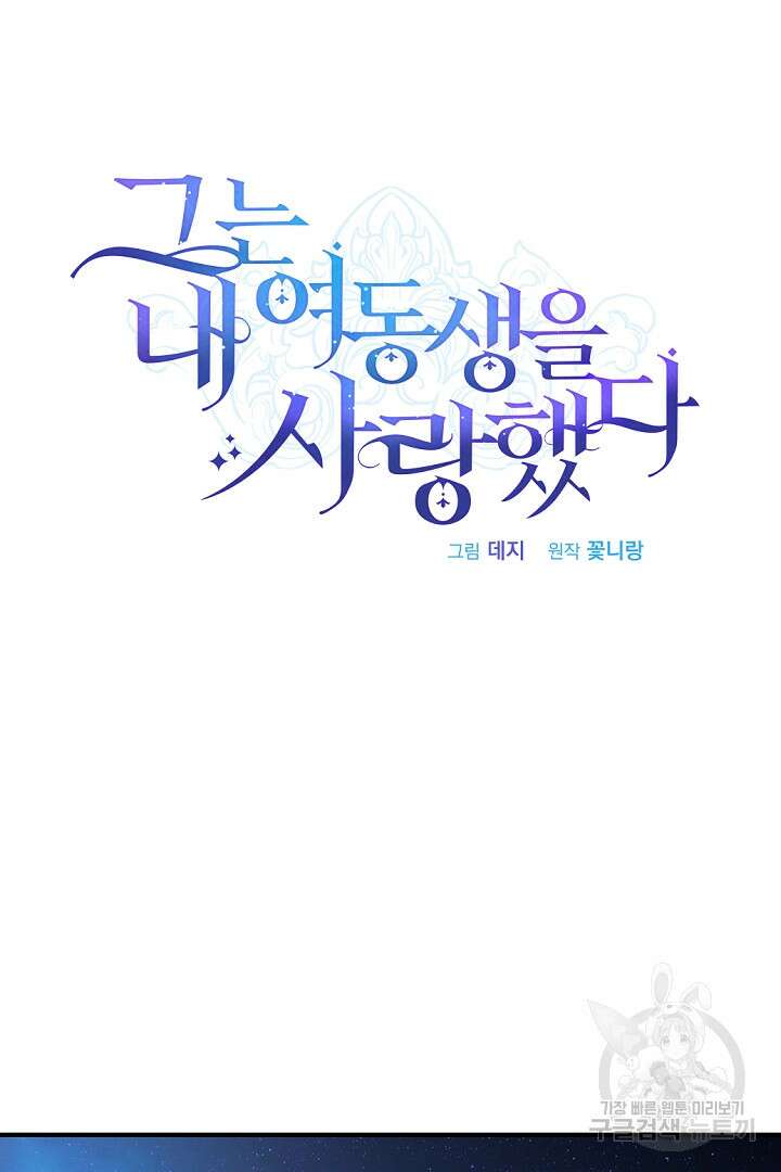 그는 내 여동생을 사랑했다 33화 39