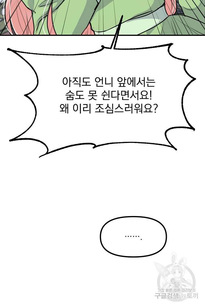 그는 내 여동생을 사랑했다 33화 58