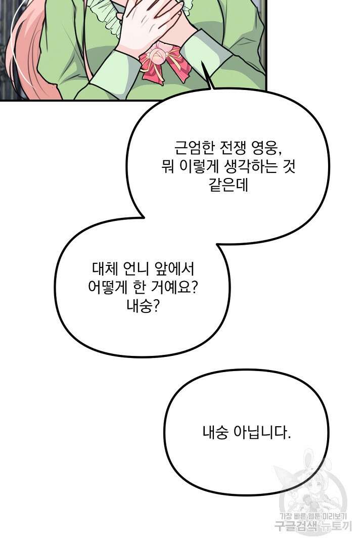 그는 내 여동생을 사랑했다 33화 63