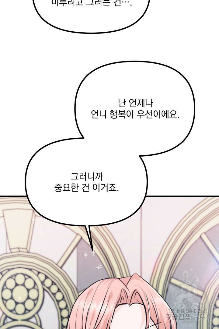 그는 내 여동생을 사랑했다 33화 66